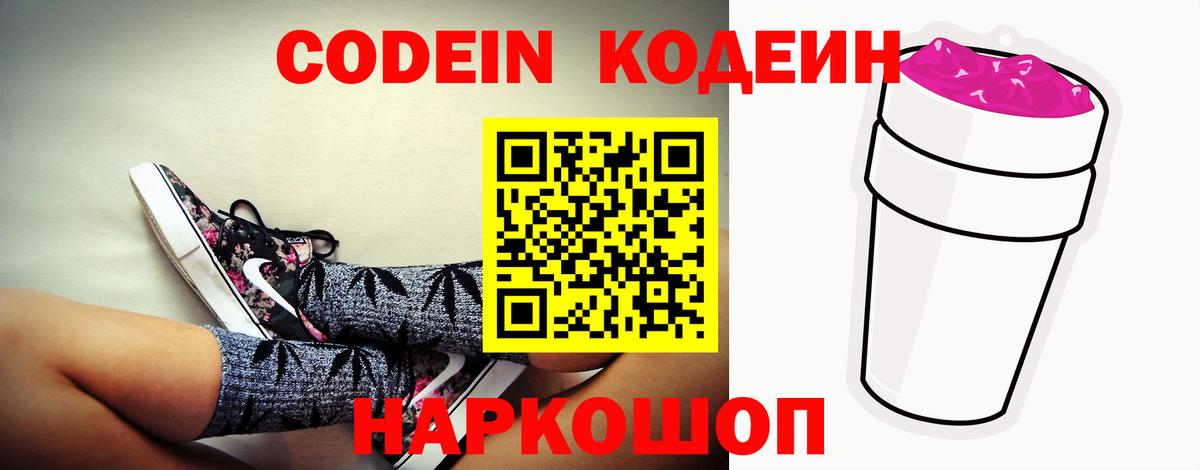 Кодеин Purple Drank Старая Купавна
